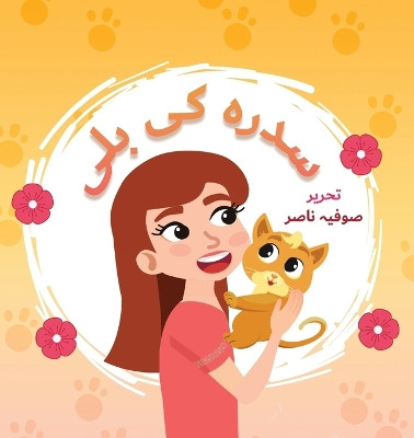 Sidra Ki Billi by Lambkinz 9780645630145