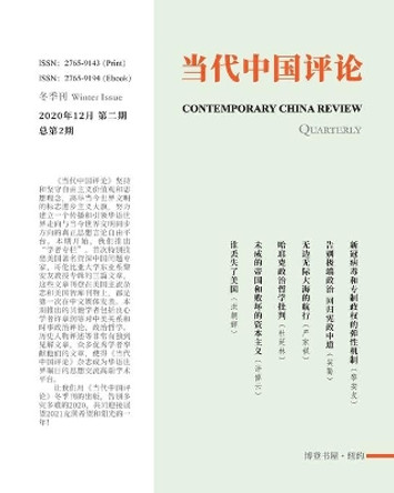 当代中国评论 第2期 by 主 副主编：罗慰年，刘迎曦 9781034172604