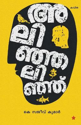 Alinjalinju by K Sajeev Kumar 9789389410488