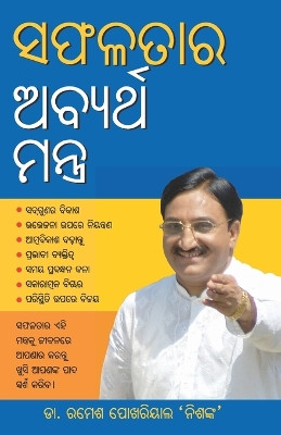 Safalta Ke Achook Mantra (ସଫଳତାର ଅବ୍ୟର୍ଥ ମନ୍ତ୍ର) by Dr Nishank Ramesh Pokhriyal 9789352610976