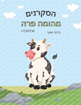 הסקרנים מהומה פרה The Curious Cow Commotion (Hebrew) by Marcy Schaaf 9798868981043
