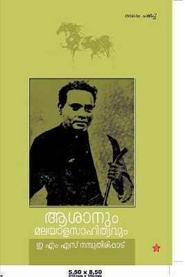 assanum malayala sahithyavum by E M S Namboodirippad 9789382328629
