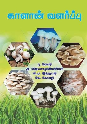 காளான் வளர்ப்பு by ரேவதி ந 9789390082728