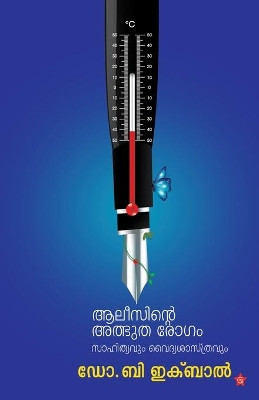 Alicinte atbhutharogam sahithyavum vaidyasasthravum by Dr B Ekbal 9789387842083