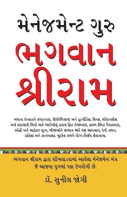 Management Guru Bhagwan Shri Ram Gujarati by Dr Sunil Jogi 9788128824296