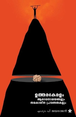 Utharakeralam aradhanalayangalum samakaleena pravanathakalum by Editor P Jayarajan 9789386364401