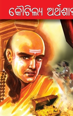 Kautilya Arthashastra in Oriya (କୌଟିଲ୍ୟ ଅର୍ଥଶାସ୍ତ୍ର) by Acharya Mishra 9789355992345