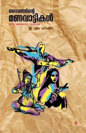 Deshiyakavi allama iqbal by Husain Randathani 9789384445737