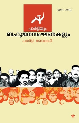 Partiyum bahujana sanghatanakalum by Party Documents 9789383903375