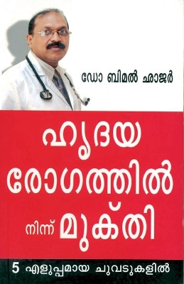 Hirdya Rog Se Mukti in Malayalam by Bimal Chhajer 9789350835166
