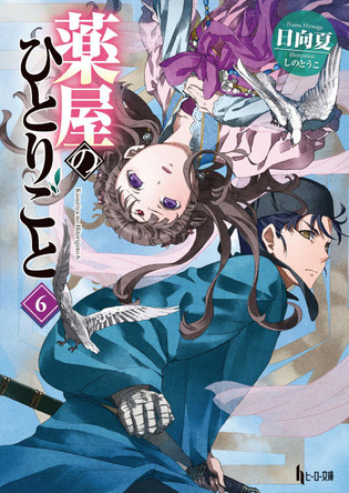 The Apothecary Diaries 06 (Light Novel) Natsu Hyuuga 9781646093250
