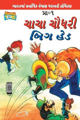 Chacha Chaudhary Big Head (Gujarati) by Pran's 9789383225903