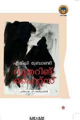 വുതറിങ് ഹൈറ്റ്]സ്] by എമില ബ്രോണ്ട 9789386364432