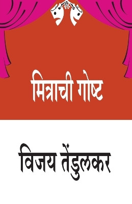 Mitrachi Goshta by V Tendulkar 9788171858330