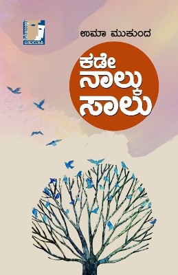 Kade Nalku Saalu(Kannada) by Uma Mukunda 9788193853351