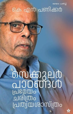 Secular paadangal premeyam charithram prathyayasastram by Dr K N Panikkar 9789389410891