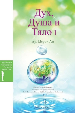    ,             I: Spirit, Soul and Body   (Macedonian) by Dr Jaerock Lee 9791126302468