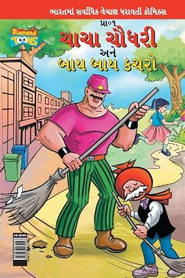 Chacha Choudhary & Bye Bye Kachra in Gujarati by Pran's 9789388274043
