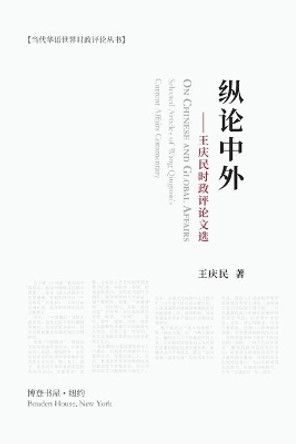 纵论中外：王庆民时政评论文选 by 王庆民 9781034448433