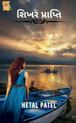 Shikhar Prapti / શિખર પ્રાપ્તિ by Hetal Patel 9798887727578