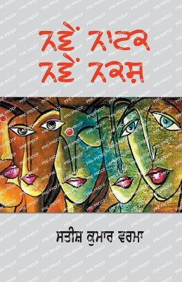 naaWeN natak naaWeN nakash by Satish Kumar Verma 9789391774585