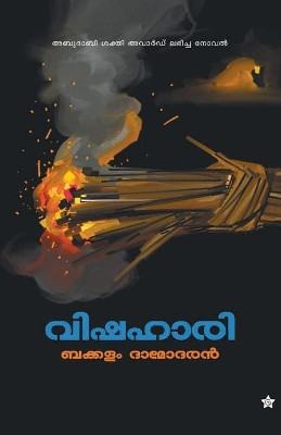 Vishahari by Bakkalam Damodaran 9789383432974