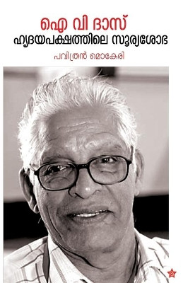 I V Das hridhayapakshathile sooryasobha by Pavithran Mokeri 9789386637567
