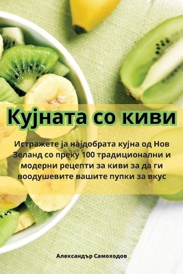 Кујната со киви by Самоходов 9781835510193