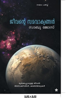 Jeevante Samavakyangal by സാബു ജോസ്] 9789386112835