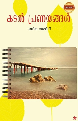 Kadalpranayangal by ബീന സജീവ്] 9789386364890