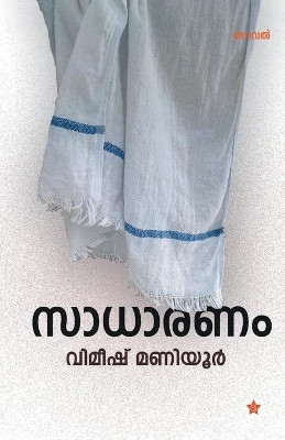 Sadharanam by Vimeesh Maniyur 9789387842533