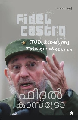 Samrajiathva agolavalkkaranam randu prasangangal by Sajan Evugin 9789383155613