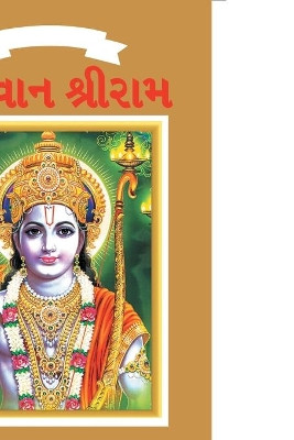 Lord Rama in Gujarati by Priyanka Verma 9789383225750