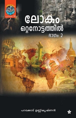 Lokam Ottanottathil Bhagam 2 by Parakkodu Unnikrishnan 9789382167167