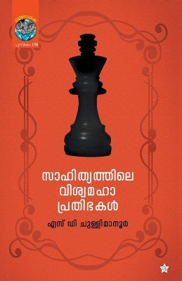 Sahithyathile viswamahaprathibhakal by S D Chullimanoor 9789389410136