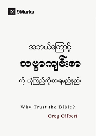 Why Trust the Bible? (Burmese) by Greg Gilbert 9798892181174