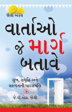 Kahaniyan Jo Raah Dikhaye in Gujarati (વાર્તાઓ જે માર્ગ બતાવે) by J P S Jolly 9789350832820