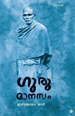 Gurumanasam by Erinchayam Ravi 9789386364722