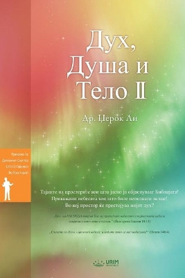    ,             II: Spirit, Soul and Body   (Macedonian) by Dr Jaerock Lee 9791126302475