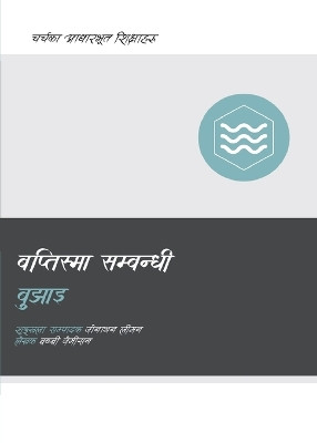 Understanding Baptism (Nepali) by Bobby Jamieson 9781960877512