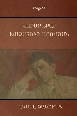 Karmrakar; Khachatur Abovyan (Armenian Edition) by Axel Bakunts 9781604448375
