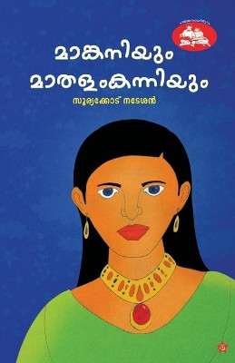 Mamkaniyum mathalam kanniyum by Sooryakodu Nadeshan 9789387842496