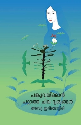 Pankuvaykkan pattatha chila drishyangal by Abu Iringattiri 9789387842021
