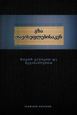 Break Free (Georgian edition) გზა თავისუფლებისაკენ by Vladimir Savchuk 9781951201364