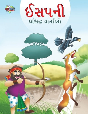 Famous Tales of Aesop's in Gujarati (????? ???????? ???????) by Prakash Manu 9789355135384