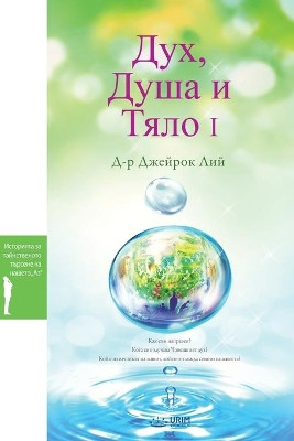    ,             I: Spirit, Soul and Body I (Bulgarian) by Dr Jaerock Lee 9791126302185
