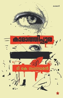 Kamathippura by T K Gangadharan 9789382167082