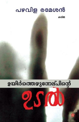 Uyirthezhunnelppinte udal by Pazhavila Ramesan 9789387842847