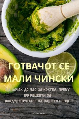 ГОТВАЧОТ СЕ МАЛИ ЧИНСКИ by Christian Sarlo 9781835643600
