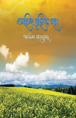 Sorisa Phulia khara (ସୋରିଷ ଫୁଲିଆ ଖରା) by Anandika Samantray 9781990494536